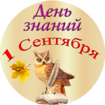 С ДНЁМ ЗНАНИЙ С ДНЁМ ЗНАНИЙ